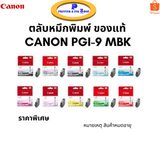 หมึกพิมพ์ CANON เบอร์ 9  ทุกสี ตลับหมึกพิมพ์อิงค์เจ็ทของแท้