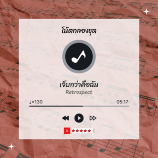 โน้ตกลอง 🥁 เพลง เจ็บกว่าคือฉัน - Retrospect 🎶 โน้ตกลองชุด By EaddyDrum