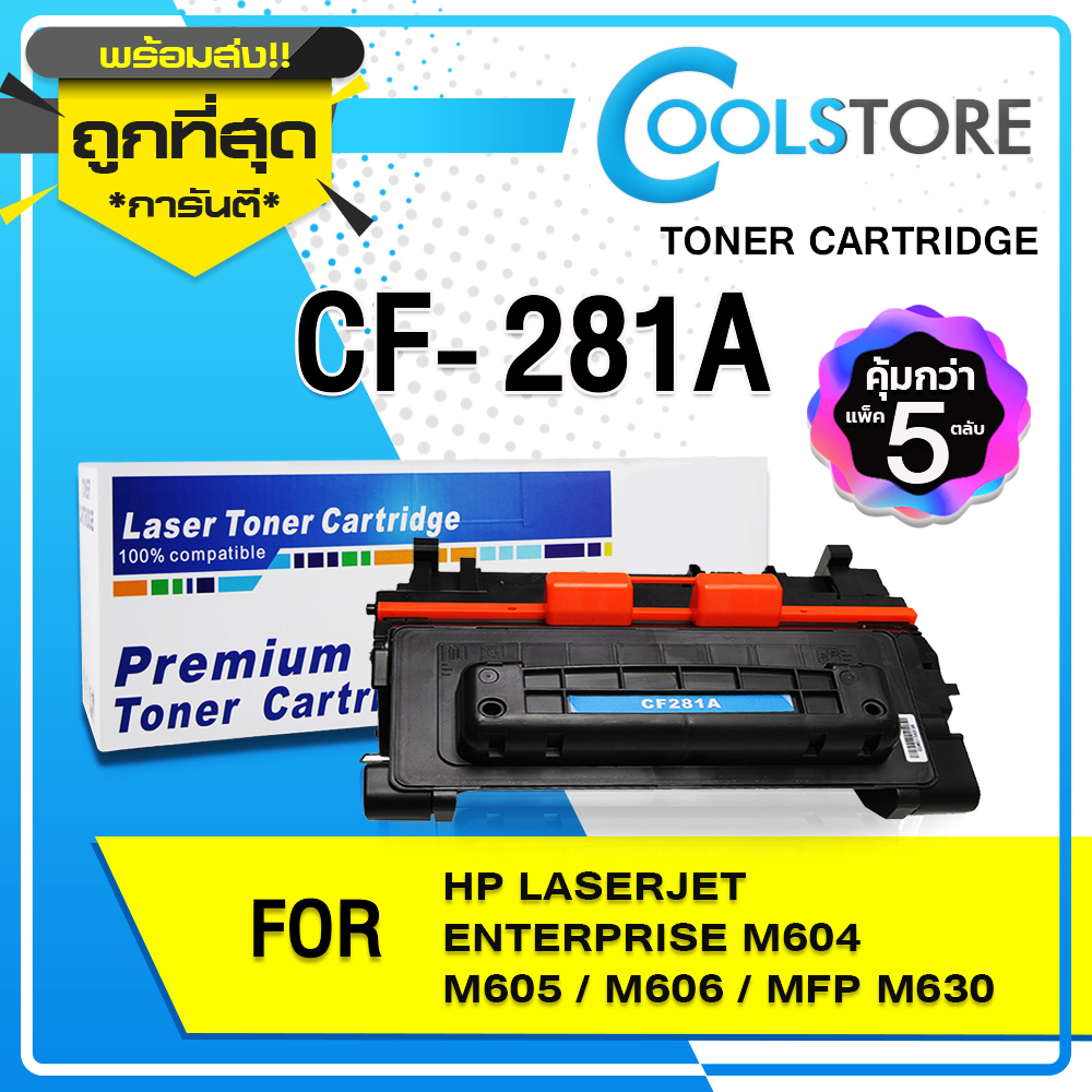 COOLS (5 ตลับ) หมึกเทียบเท่า CF281/CF281A/281/81A/81 For Printer LaserJet M630H/M630F/M630/M604/M605