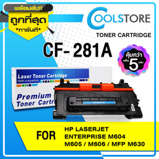 COOLS (5 ตลับ) หมึกเทียบเท่า CF281/CF281A/281/81A/81 For Printer LaserJet M630H/M630F/M630z/M604DN/M604N/M605DN