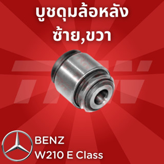 ช่วงล่างยุโรป BENZ W210 E Class 1995 - 2003 บูชดุมล้อหลัง JBU167 ซ้าย,ขวา