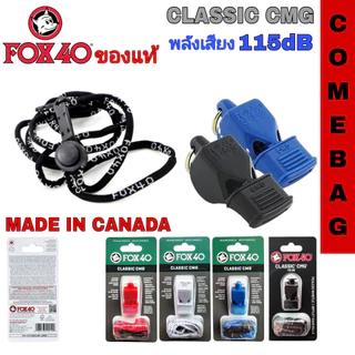 นกหวีด FOX40 นกหวีดยอดนิยมสำหรับผู้ปฏิบัติหน้าที่ภาคสนาม 💥💥ของแท้💥💥 Made in CANADA