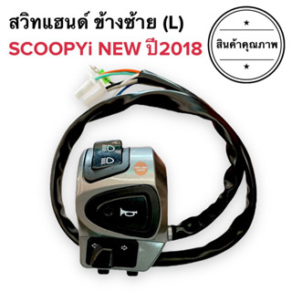 สวิทแฮนด์ซ้าย (L) SCOOPYI LED ปี2018 สวิทซ้าย สวิทไฟสูงต่ำ สวิทแตร สวิทไฟเลี้ยวทั้งชุด