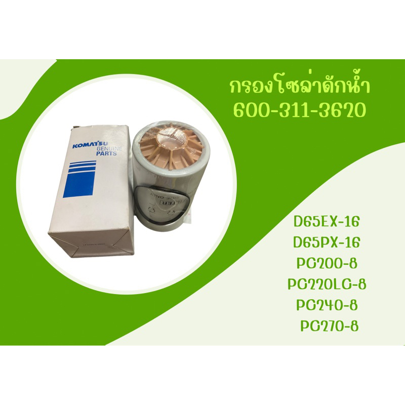 กรองโซล่าดักน้ำ 600-311-3620 KOMATSU