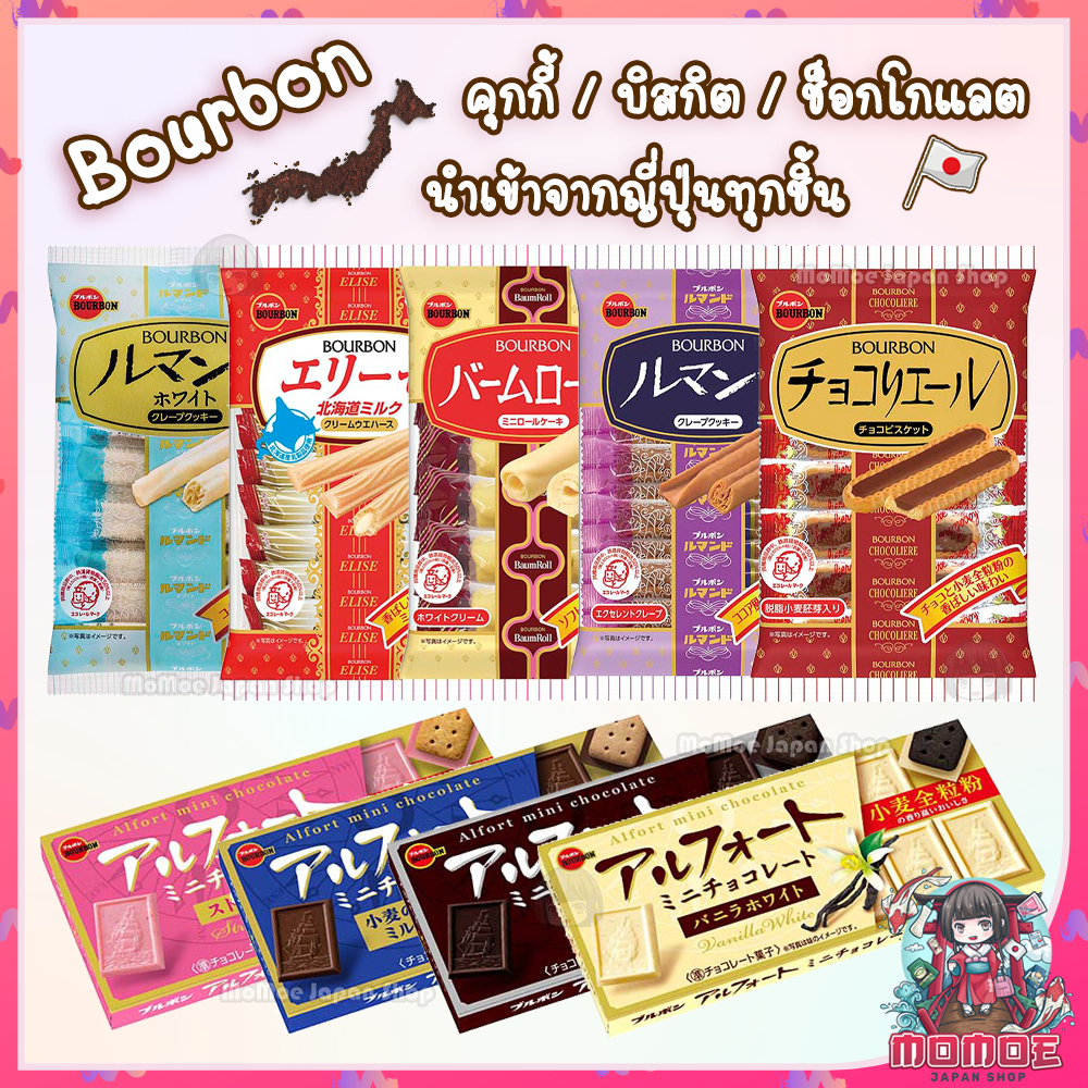 Bourbon เบอร์บอน คุกกี้ บิสกิต ช็อกโกแลต เค้ก เวเฟอร์ Lubera Chocoliere Rollita Lumonde Baum Roll / 