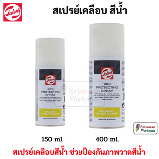 Talens Protective Spray 680 สเปรย์เคลือบสีน้ำ ขนาด 150 ml / 400 ml น้ำยาเคลือบสีน้ำ อาร์ทติสเกรด ใช้ เคลือบสีน้ำ