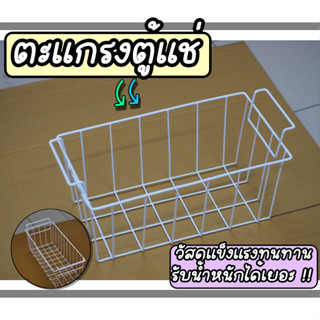 ตะกร้าตู้แช่ฝาทึบ 9-12Q (หูแขวน 55.5 ซม.) วัสดุแข็งแรง รับน้…