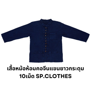 เสื้อหม้อห้อมคอจีนแขนยาวกระดุม 10เม็ด SP.CLOTHES