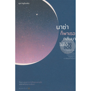 นาซ่าก็พาเธอกลับมาไม่ได้ ผู้เขียน อิสญะ ตระกูลพุทธรักษา  ***หนังสือมือ 1 สภาพ 80-90%***จำหน่ายโดย  ผศ. สุชาติ สุภาพ