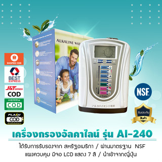 เครื่องกรองน้ำอัลคาไลน์ รุ่น AI-240 ไส้กรองผ่านมาตรฐาน NSF นำเข้าจากญี่ปุ่น