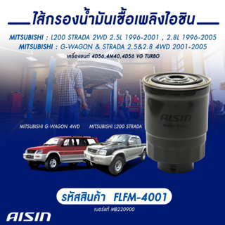 Aisin กรองโซล่า Mitsubishi Cyclone, Strada ปี 1994-2005 กรองดีเซล / MB220900 / FLFM-4001