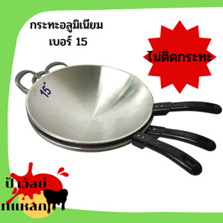 กระทะอลูมิเนียมเบอร์15ขนาด35.5cm รุ่นยอดฮิตควรมีติดบ้านน้ำหนัก0.8กำลังดีด้ามจับแข็งแรงทนทานร้อนเร็วรองรังทุกเมนู