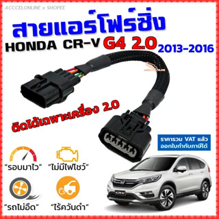 สายแอร์โฟร์ซิ่ง HONDA CR-V G4 2.0 ปี 2013-2016 สายหลอกแอร์โฟร์ IAT รอบมาไวแซงมั่นใจคันเร่งเบาอัตราเร่งดี ซีอาร์วี G4 CRV