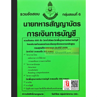 รวมข้อสอบ 800ข้อ นายทหารสัญญาบัตร การเงินการบัญชี กลุ่มสอบที่ 6 กรมยุทธศึกษาทหารบก ยศ.ทบ. ปี66 (NV)