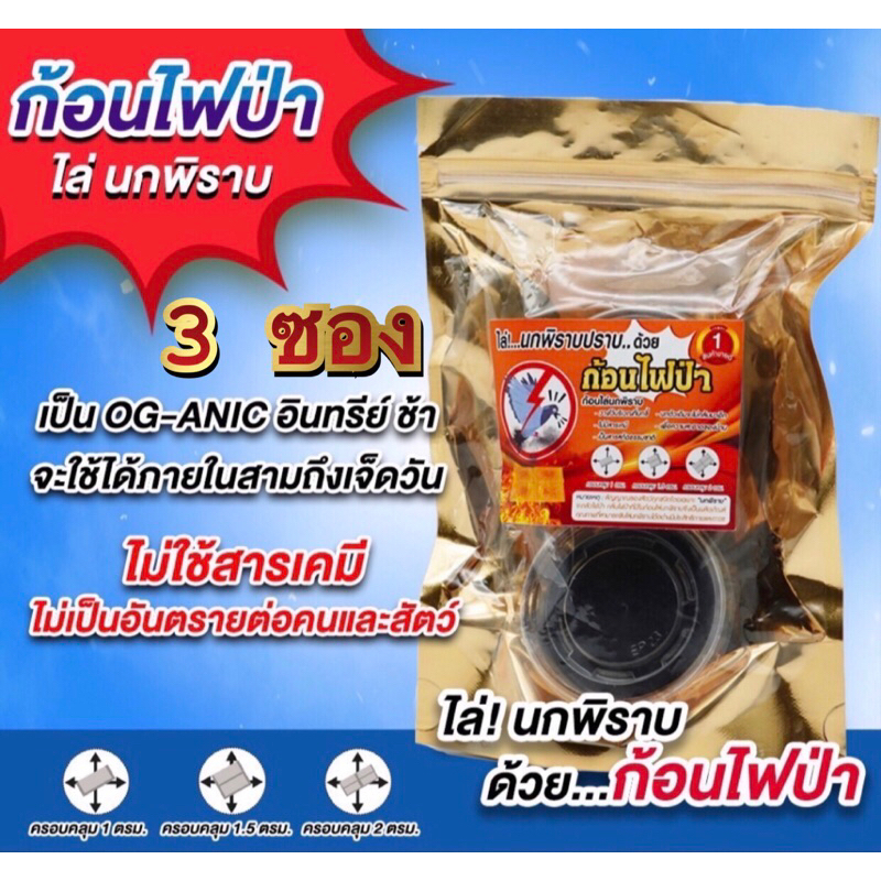 นกพิราบขับไล่ 3 ซอง (6 ก้อน) ก้อนไฟป่า ไล่นกพิราบ Chasing Pigeons 3pc (6 cubes)
