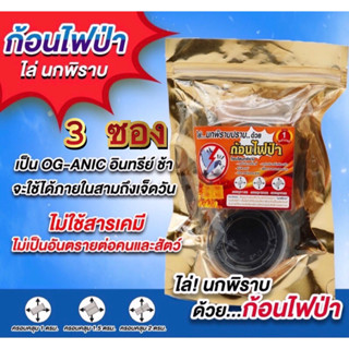 นกพิราบขับไล่ 3 ซอง (6 ก้อน) ก้อนไฟป่า ไล่นกพิราบ Chasing Pigeons 3pc (6 cubes)