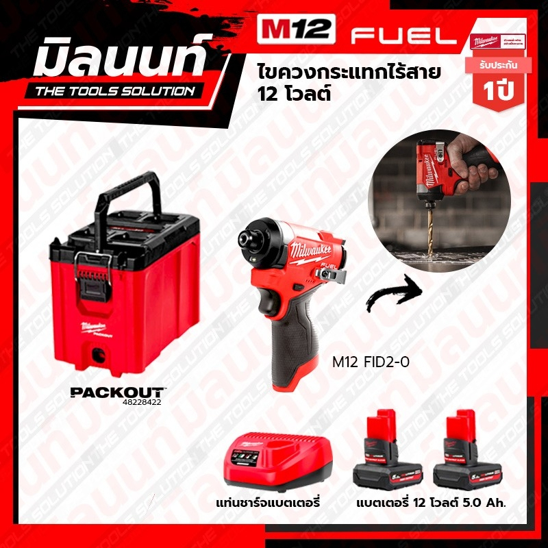 Milwaukee STARTER KIT M12 ไขควงกระแทกไร้สาย 12 โวลต์ รุ่น M12 FID2-0