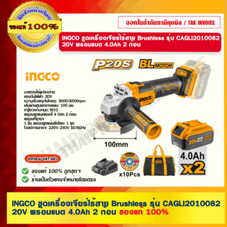 INGCO ชุดเครื่องเจียร์ไร้สาย Brushless รุ่น CAGLI2010082 20V พร้อมแบต 4.0Ah 2 ก้อน ของแท้ 100% ร้านเป็นตัวแทนจำหน่าย