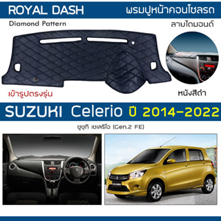 ROYAL DASH พรมปูหน้าปัดหนัง Celerio ปี 2014-2022 | ซูซูกิ เซเลริโอ (Gen.2 FE) SUZUKI พรมคอนโซลรถยนต์ Dashboard Cover |