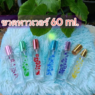 ขวดใส่น้ำหอม ขวดทาวเวอร์ 60ml.