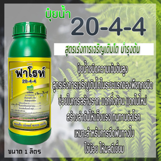 ปุ๋ยน้ำคีเลต 20-4-4 ฟาโรห์ ขนาด 1 ลิตร