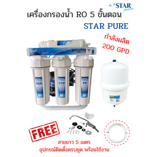 เครื่องกรองน้ำ ระบบ RO ยี่ห้อ STAR PURE กำลังผลิต 200 GPD