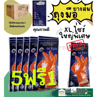 ✨โปร 5 แถม1 ถุงมือยางส้ม XL ไซร์ใหญ่ พิเศษ ถุงมือยาง ถุงมือแม้บ้าน ถุงมือทำความสะอาด สีส้ม