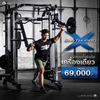 สมิทแมชชีน PRO-X เครื่องออกำลังกาย โฮมยิม Smith Machine PROX - Homefittools