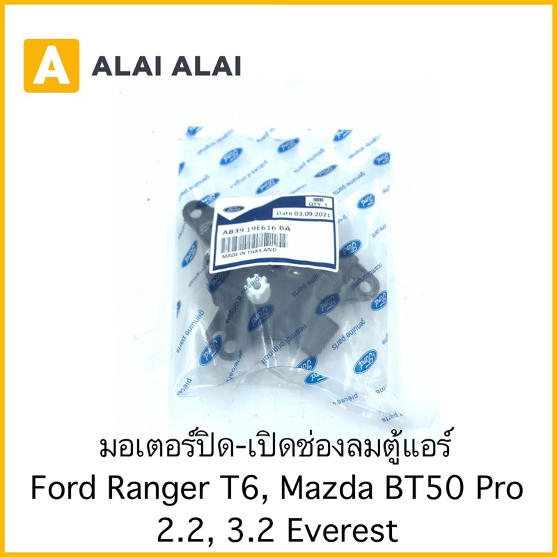 【G020-3】มอเตอร์ปิดเปิดช่องลมตู้แอร์ Ford Ranger T6, Mazda BT50 Pro 2.2, 3.2, Everest