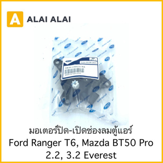 【G020-3】มอเตอร์ปิดเปิดช่องลมตู้แอร์ Ford Ranger T6, Mazda BT50 Pro 2.2, 3.2, Everest