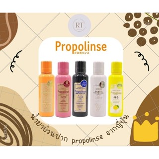 (ของแท้ พร้อมส่ง) Propolinse น้ำยาบ้วนปากญี่ปุ่น 150ml.,600ml.