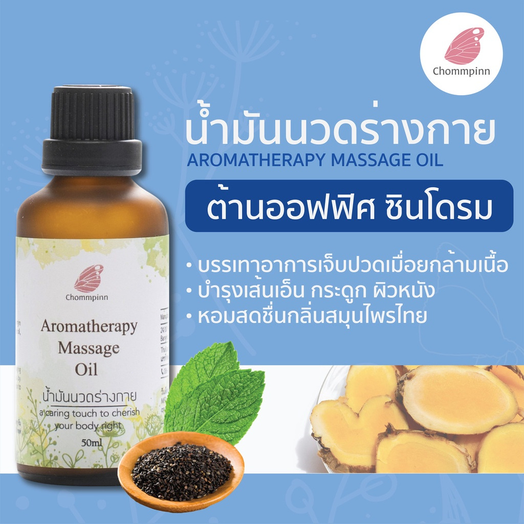 Chompinn Chommpinn ชมภิญญ์ น้ำมันนวด (แก้ปวดเมื่อย) ปวดหลัง ปวดคอBody Massage Relaxing Oil Aromatherapy Massage Oil 50ml - รูปที่ 2
