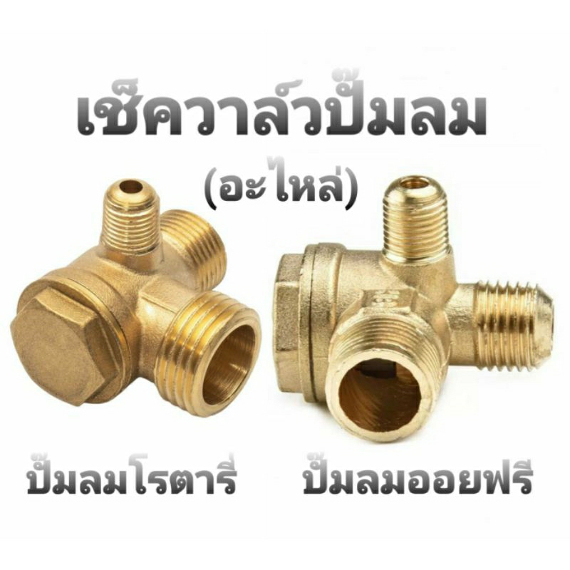 เช็ควาล์วปั๊มลม (วาล์วกันกลับ) อย่างหนา แข็งแรง ทนทาน CHECK VALVE สำหรับ ปั้มลมโรตารี่/ปั๊มลมออยฟรี (อะไหล่)