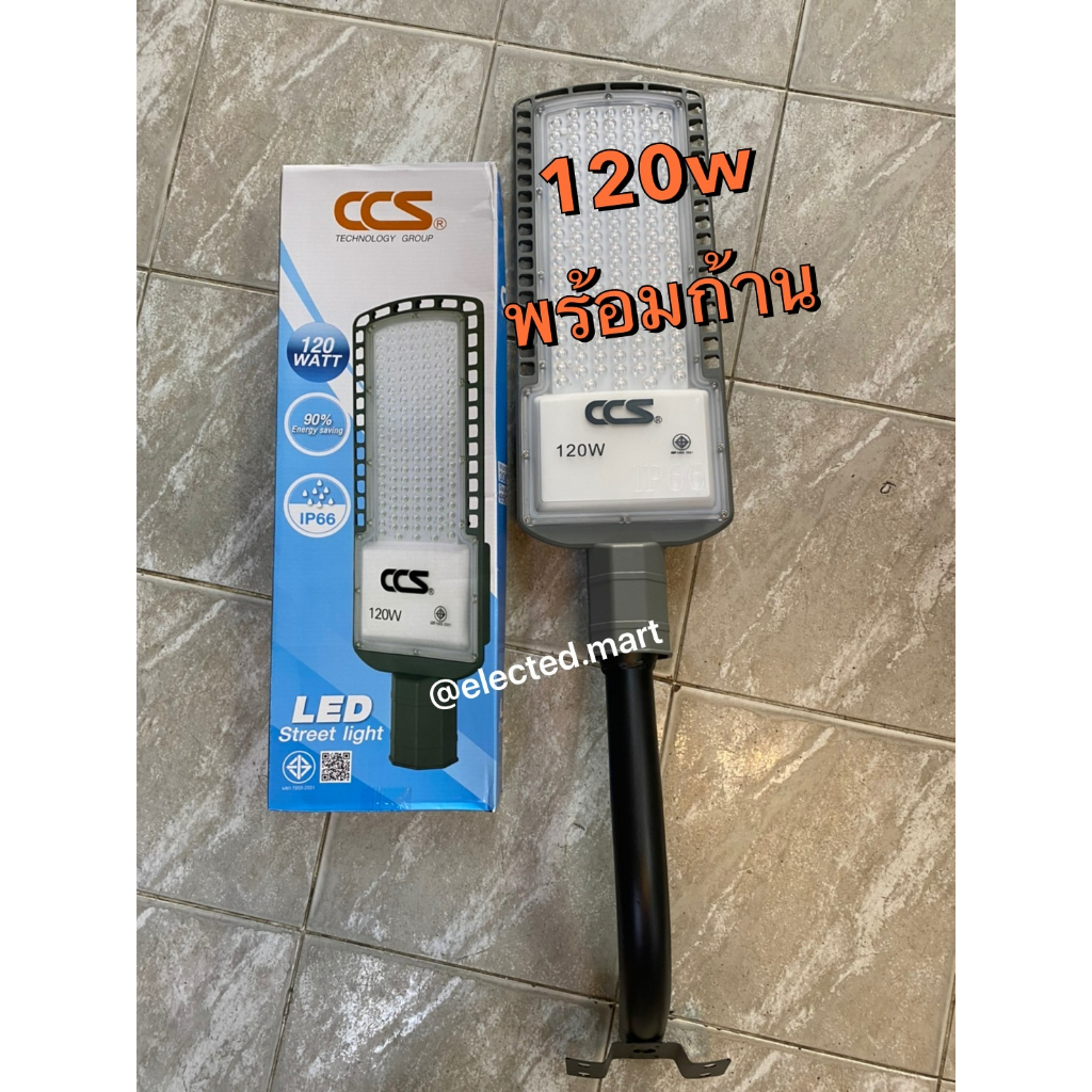 " CCS " โคมไฟถนน LED 120W CCS​ พร้อม ก้านโคม สว่างเต็มวัตต์ 185V-265V​ ไฟตก ความสว่างยังคงอยู่