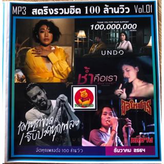 แผ่นCD📀mp3ระบบเสียงดีมากๆสตริงรวมฮิต100ล้านวิว100เพลงตามปก