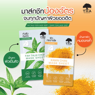 THA BY NONGCHAT มาส์กชีท 25G ฑาบายน้องฉัตร