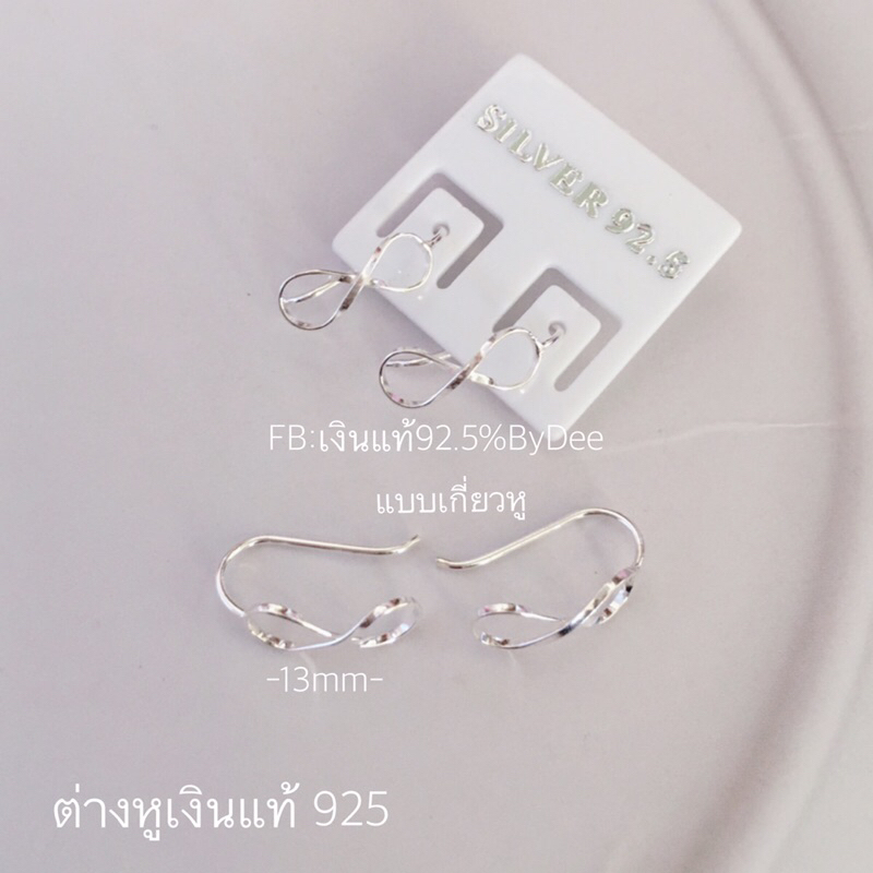 ต่างหูเงินแท้925 แบบเกี่ยวหู ราคาต่อคู่