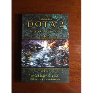 หนังสือเปิดตำนาน DOTA INTELLIGENCE HEROES