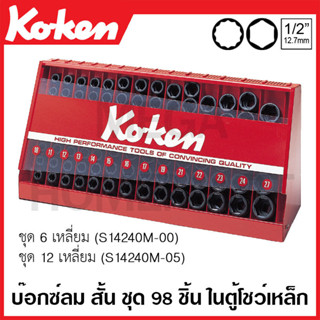 Koken # S14240M-00 บ๊อกซ์ลม #14400M 6 เหลี่ยม (มม.) ชุด 98 ชิ้น ในตู้โชว์เหล็ก (Impact Socket Set in Display Stand)