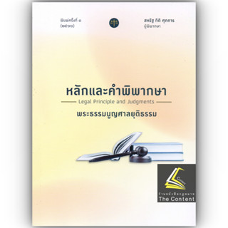 หลักและคำพิพากษา พระธรรมนูญศาลยุติธรรม (ปรับปรุงใหม่ 2566) / โดย สหรัฐ กิติ ศุภการ / ปีที่พิมพ์ มกราคม 2566 (ครั้งที่ 1)