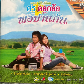 VCD ศร สินชัย &amp; ดอกอ้อ ทุ่งทอง ชุดพิเศษ พอปานกัน (Promotion)