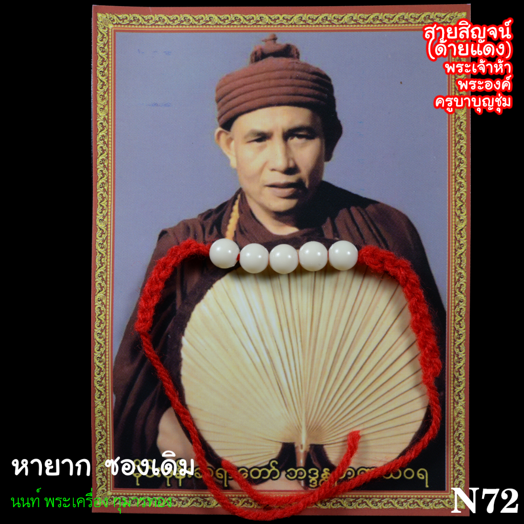 N72สายสิญจน์(ด้ายแดง)พระเจ้าห้าพระองค์ครูบาบุญชุ่ม