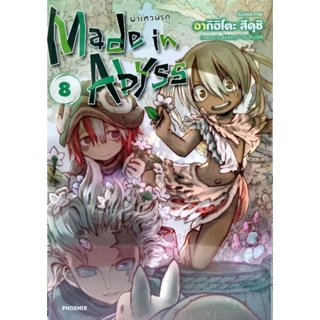 Made in Abyss เล่ม 1-8 แยกเล่ม