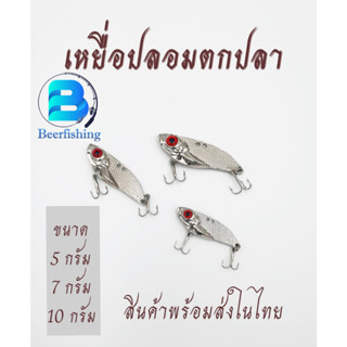 เหยื่อปลอมตกปลา กระดี่ตกปลา  ขนาด 5 กรัม 7 กรัม 10 กรัม สีเงิน