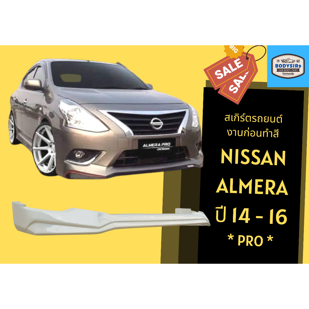 สเกิร์ตงานดิบ 💥 Nissan Almera ทรง Pro ปี 2014-16
