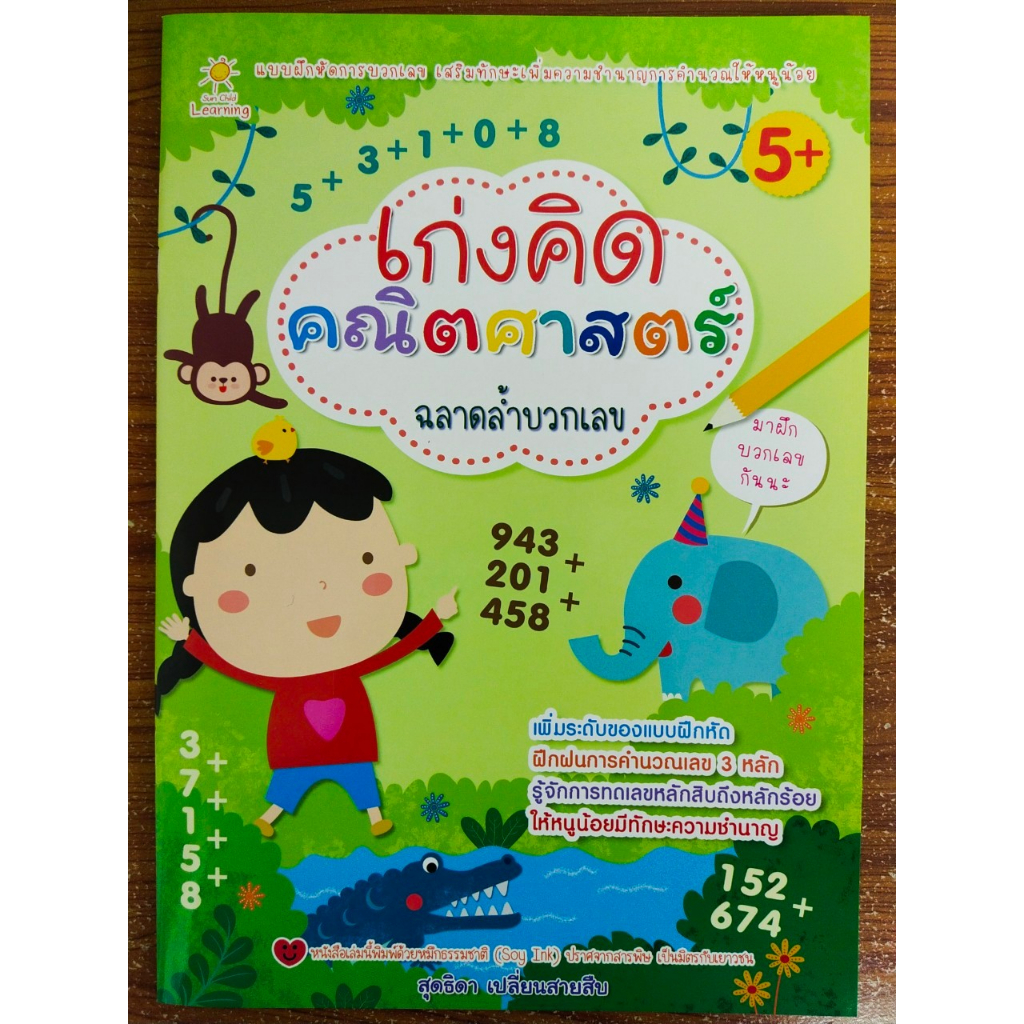 หนังสือเด็ก แบบฝึกเสริมทักษะคณิตศาสตร์ สำหรับเด็กปฐมวัย : เก่งคิด คณิตศาสตร์ ฉลาดล้ำ บวกเลข