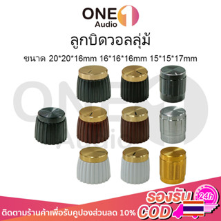 OneAudio 1 ชิ้น ลูกบิดวอลลุ่ม 20mm 16mm 15mm ลูกบิดวอลุ่ม ฝาครอบวอลุ่ม ลูกบิดเครื่องขยายเสรยง ลูกบิด วอลุ่ม มาแชล ดำทอง