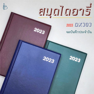 สมุดไดอารี่ (หน้าละวัน) ปี 2023/2566 — ขนาด A5 (145x215 มม.) 60 แกรม 208 แผ่น