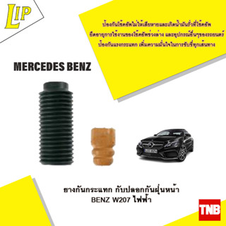 LIP ยางกันกระแทกปลอกกันฝุ่นหน้า BENZ W207 ไฟฟ้า OE 5900427320048