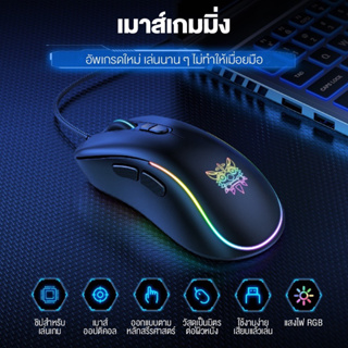 Onikuma KYOJIN Gaming Mouse เมาส์ เมาส์เกมมิ่ง เมาส์เล่นเกม ออฟติคอล ความแม่นยำสูงปรับ DPI 1200 - 7200 มีแสงไฟ RGB